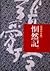 惘然記 by Eileen Chang