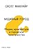 Медийный город: медиа, архитектура и городское пространство
