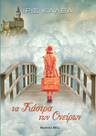 Τα Κάστρα των Ονείρων (Hardcover)