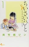 ちいさいひと （青葉児童相談所物語, #1）
