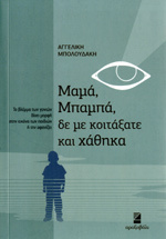 Μαμά, Μπαμπά, δε με κοιτάξατε και χάθηκα