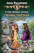 К чему приводят девицу… Ночные прогулки по кладбищу