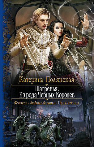 Шагренья. Из рода Черных Королев (Hardcover)