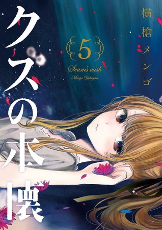 クズの本懐 5 [Kuzu no Honkai 5] (Scum's Wish, #5)