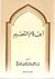 أعلام القصيم by إبراهيم بن عبدالعزيز المعارك