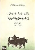 روايات غربية عن رحلات في شبه الجزيرة العربية - الجزء الأول