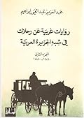 روايات غربية عن رحلات في شبه الجزيرة العربية - الجزء الثاني