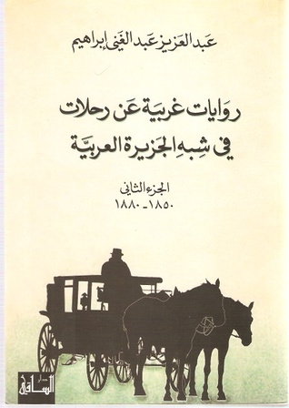 روايات غربية عن رحلات في شبه الجزيرة العربية - الجزء الثاني (1850-1880)