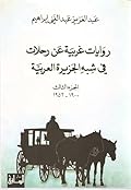 روايات غربية عن رحلات في شبه الجزيرة العربية - الجزء الثالث