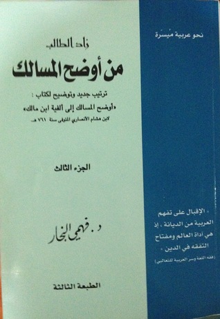 زاد الطالب من أوضح المسالك #3 (Paperback)