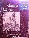 الزواحف العراقية