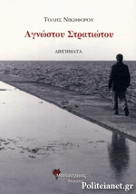 Αγνώστου Στρατιώτου (Paperback)