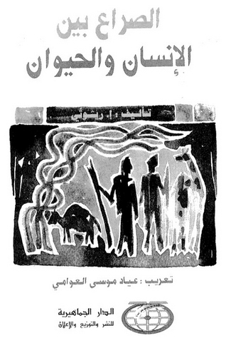 الصراع بين الإنسان والحيوان