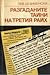 Разгаданите тайни на Третия райх by Лев Безыменский