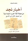 أخبار نجد من مجلة لغة العرب البغدادية من المجلد الأول إلى التاسع