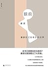 眼前：漫游在《左传》的世界