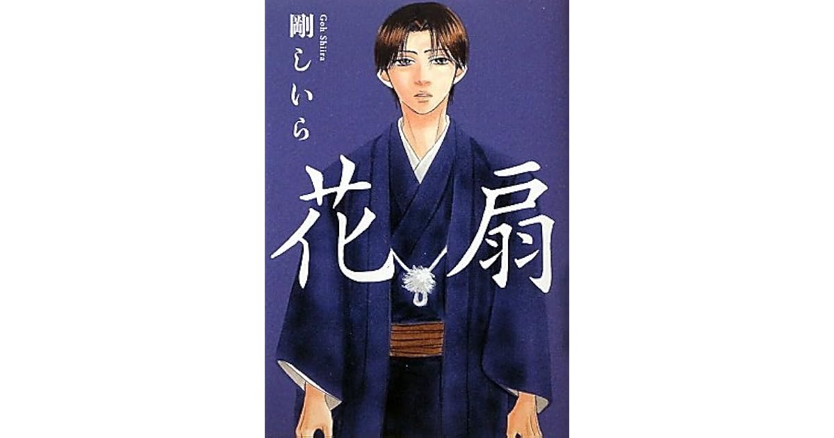 花扇 By 剛しいら 花扇 By 剛しいら