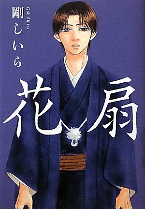 花扇 By 剛しいら 花扇 By 剛しいら