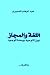 اللغة والمجاز بين التوحيد ووحدة الوجود