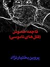 فاجعه خاموش: قتلهای ناموسی فاجعه خاموش: قتلهای ناموسی