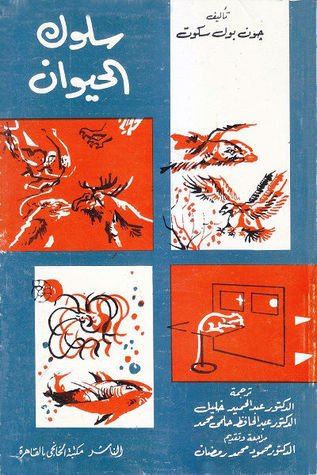 سلوك الحيوان (Paperback)