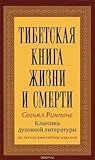 Тибетская книга ж...