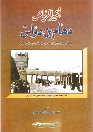 أمير الرياض دهام بن دواس
