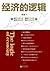经济的逻辑 (Chinese Edition)