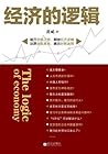 经济的逻辑 (Chinese Edition)