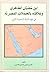ابن مضيان الظاهري وعلاقته بالحملات المصرية