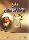 تاريخ محمد علي الكبير في مصر 1803-1849