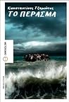 Το πέρασμα by Κωνσταντίνος Τζαμιώτης
