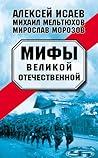 Мифы о Великой Отечественной