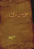man-o-salwa / من و سلویٰ