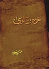 man-o-salwa / من و سلویٰ by Umera Ahmed