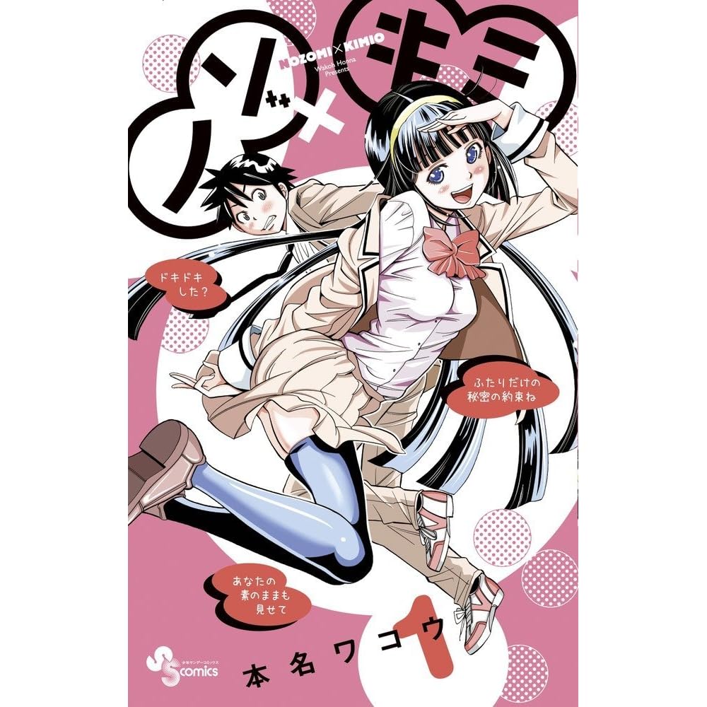 ノゾ キミ 1 Nozo X Kimi 1 By Wakoh Honna