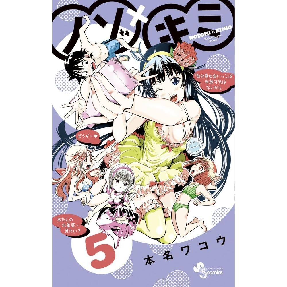 ノゾ キミ 5 Nozo X Kimi 5 By Wakoh Honna