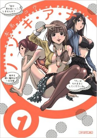 ノ・ゾ・キ・ア・ナ 1 [Nozoki Ana 1] (Paperback)