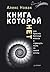Книга, которой нет. Как бросить беличье колесо и стряхнуть пыль со своей мечты