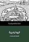 اليوتوبية: مقدمة ...