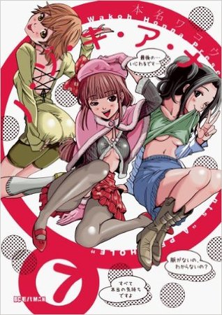 ノ・ゾ・キ・ア・ナ 7 [Nozoki Ana 7] (Paperback)