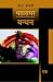 बंधन : महासमर भाग - १ (Deluxe Edition)