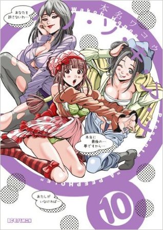 ノ・ゾ・キ・ア・ナ 10 [Nozoki Ana 10] (Paperback)