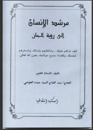 مرشد الانسان إلى رؤية الجان