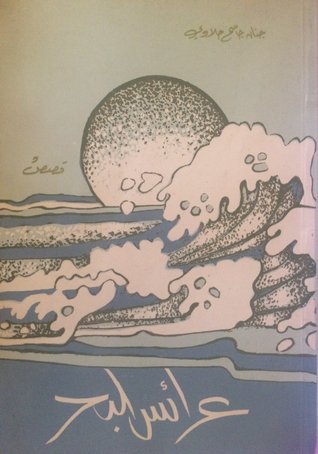 عرائس البحر