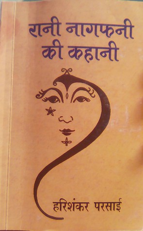 रानी नागफनी की कहानी (Hardcover)