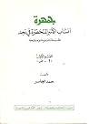 جمهرة أنساب الأسر المتحضرة في نجد