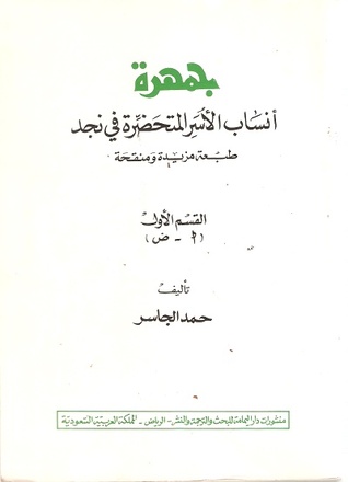 جمهرة أنساب الأسر المتحضرة في نجد