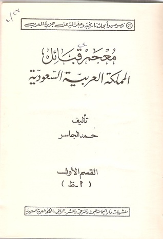 معجم قبائل المملكة العربية السعودية (Hardcover)