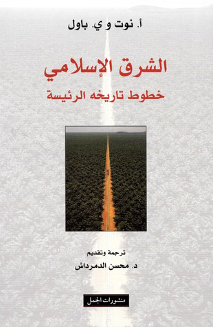 الشرق الإسلامي: خطوط تاريخه الرئيسة